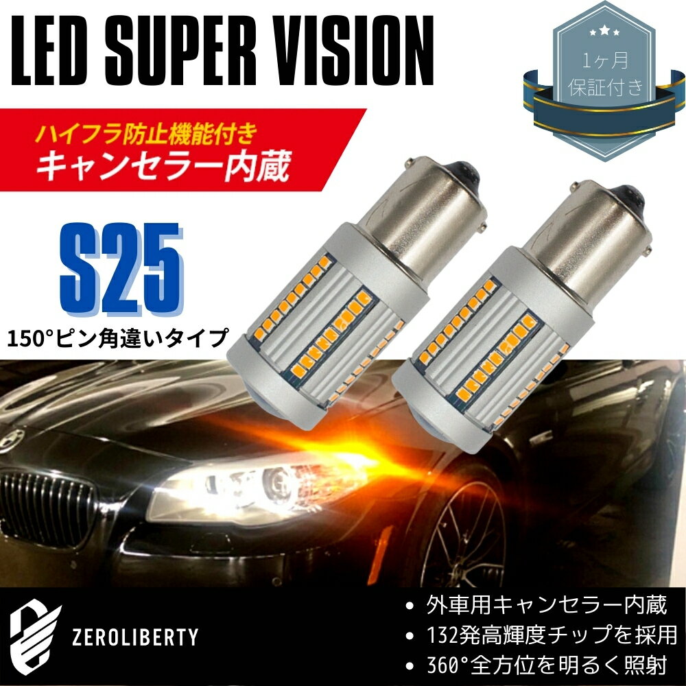 アルファロメオ スパイダー 93922S リア LED ウインカーバルブ S25 ピン角150° 高輝度SMD 132発 ワーニングキャンセラー内蔵 エラーフリー ウィンカー ライト ランプ アンバー 