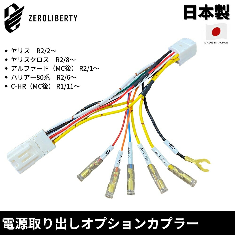 楽天ZEROLIBERTY新型 シエンタ（R4/8～）PL10/PL15/PC10 オプションカプラー用 電源取り出しハーネス 3系統取り出し 【ACC/アース/バッテリー10A】 ETC・レーダー・ドラレコなどの電源確保に （ネコポス配送）