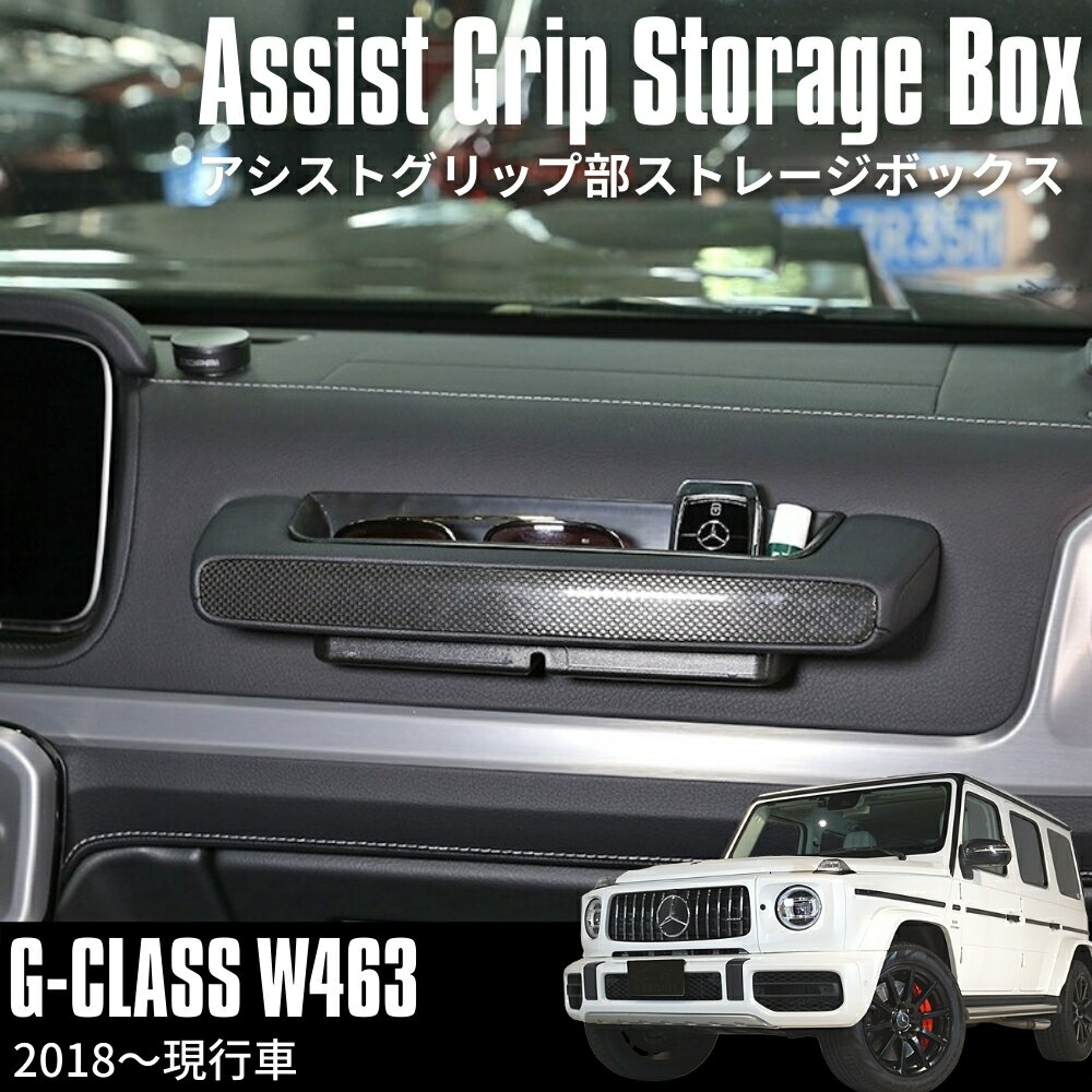 ベンツ 新型W463A 現行Gクラス 専用設計 ゲレンデ アシストグリップ ストレージボックス G350 G550 G63 G65 AMG アシストグリップポケット W464 W463 右ハンドル・左ハンドル共通