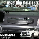 ベンツ 新型W463A 現行Gクラス 専用設計 ゲレンデ アシストグリップ ストレージボックス G350 G550 G63 G65 AMG アシストグリップポケット W464 W463 右ハンドル 左ハンドル共通