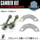 LA300S ミライース キャンバーボルト+キャンバープレート フロント リア 前後セット フロント1.75度 リア2度 ダイハツ ABS付き車 専用設計 ネガ...