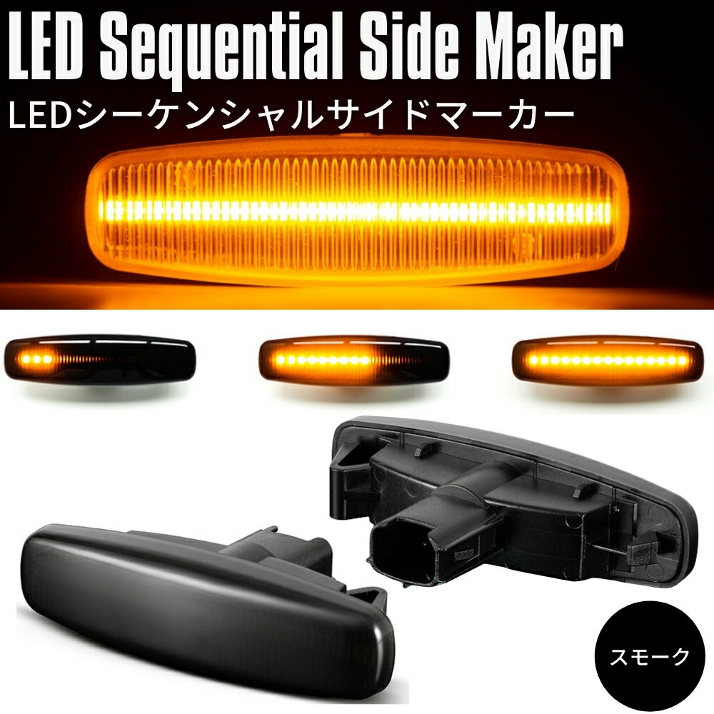 流れるウインカー Y50 フーガ 後期 LED シーケンシャル サイドマーカー スモークレンズ シーケンシャル 流星 ウィンカー ハイフラ対策済 高輝度SMD カプラーオン