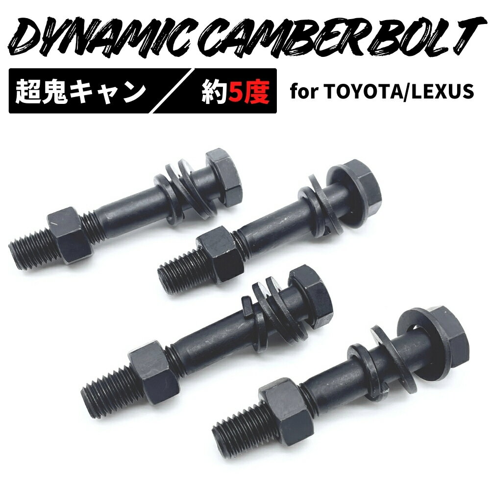 オーリス NZE154H 4WD フロント用 ダイナミック キャンバーボルト 超鬼キャン 【約5度】 ブラック 4本セット 左右 高強度12.9 特殊タイプ イベント 撮影時 オフ会