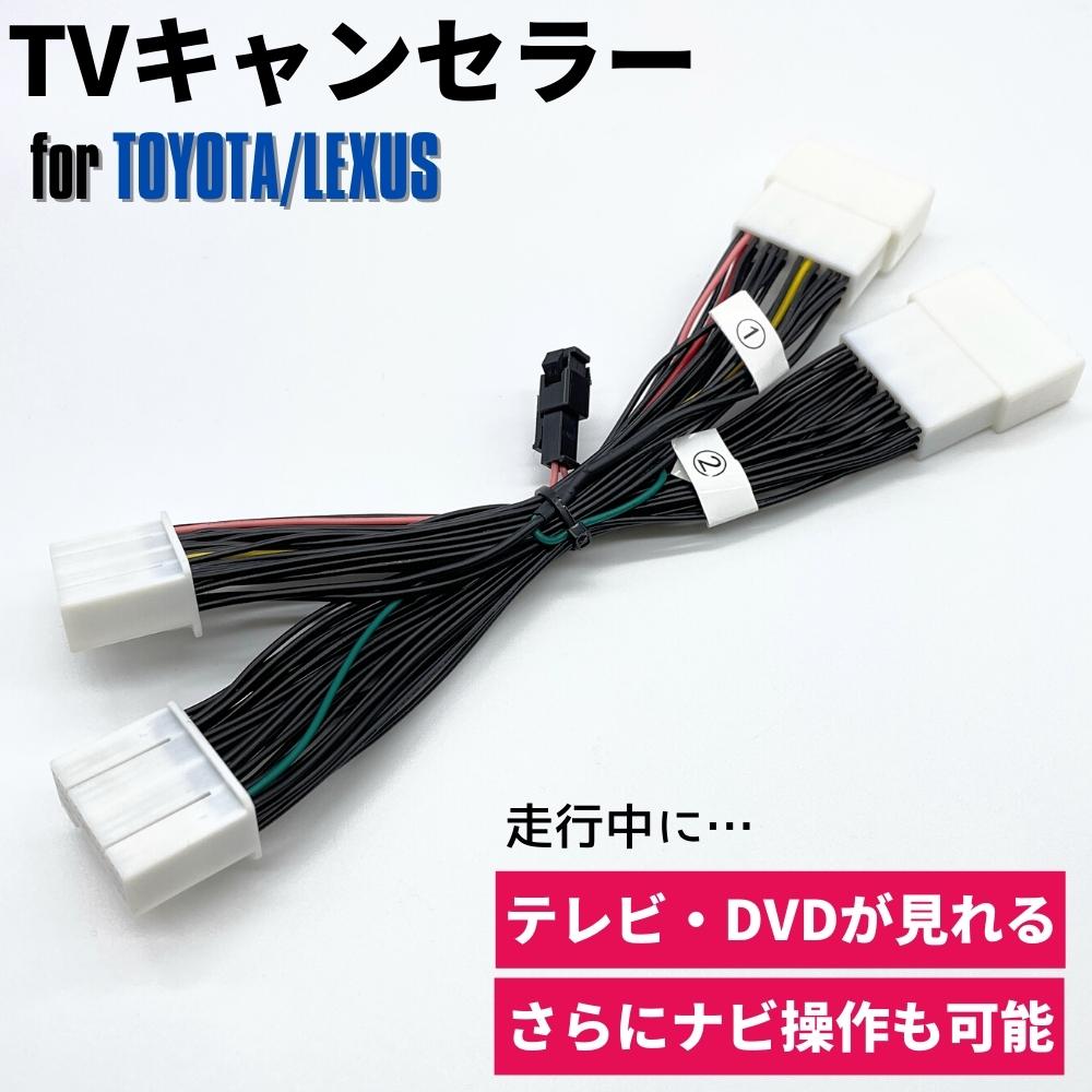 テレビキット MIRAI ミライ JPD20 R2.12～ メーカーオプションナビ テレビキャンセラー TOYOTA トヨタ 走行中 視聴 見れる TV DVD ナビ操作 カプラーオン