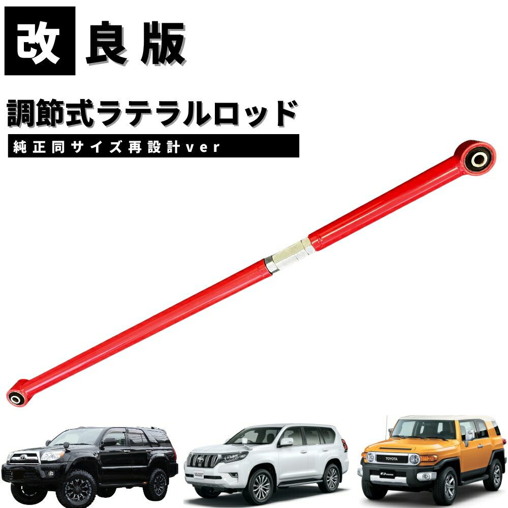 【改良版】 ラテラルロッド [純正同サイズ再設計ver] ランドクルーザープラド 120系 150系 / FJクルー..