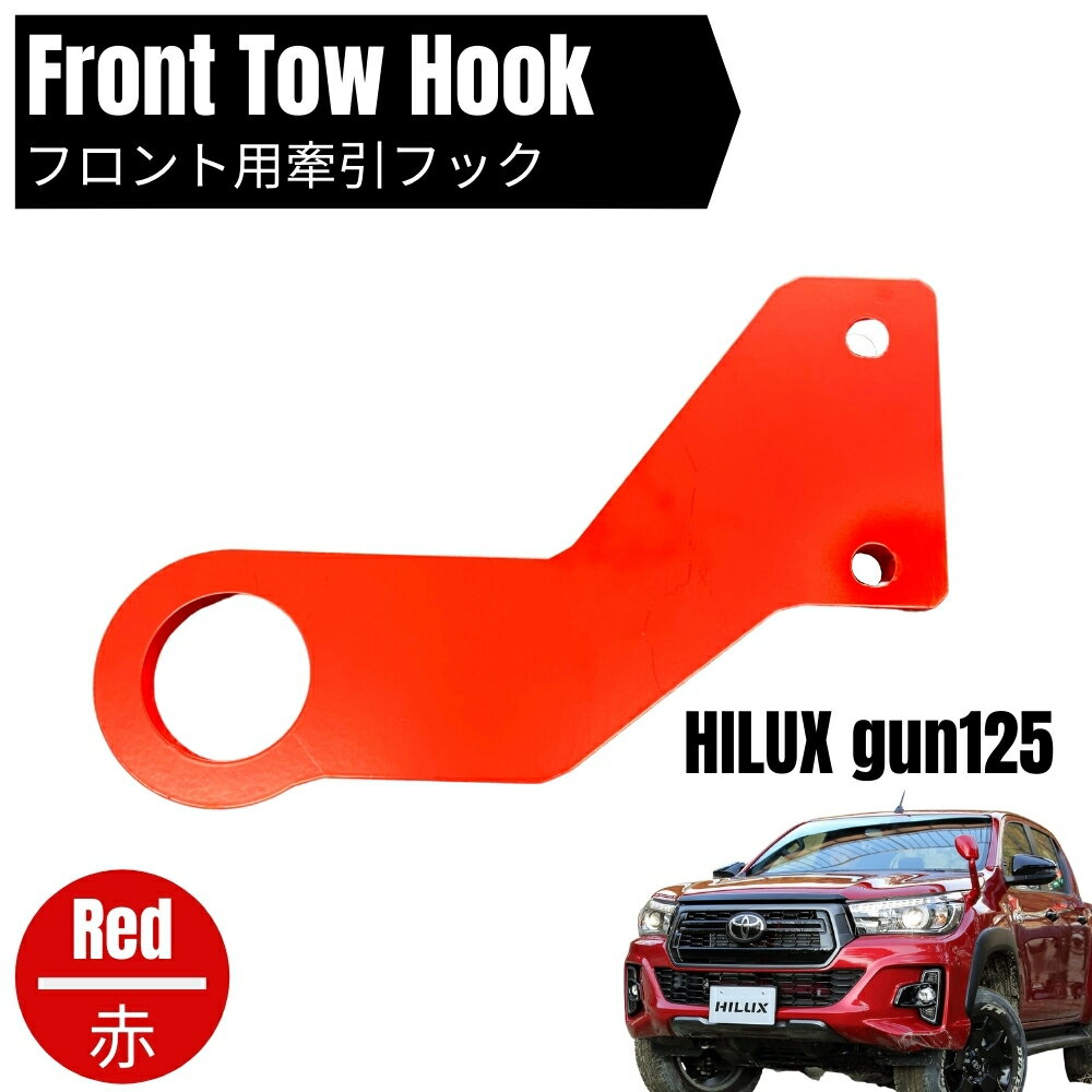 ハイラックス GUN125 フロント 牽引フック レッド 前期 後期 ノーマルバンパー専用 REVO HILUX