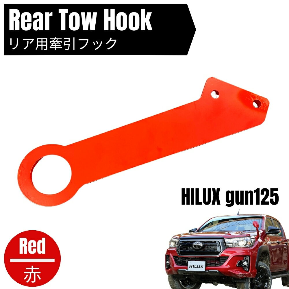 ハイラックス GUN125 リア 牽引フック レッド 前期 後期 ノーマルバンパー ノーマルマフラー 専用 REVO HILUX