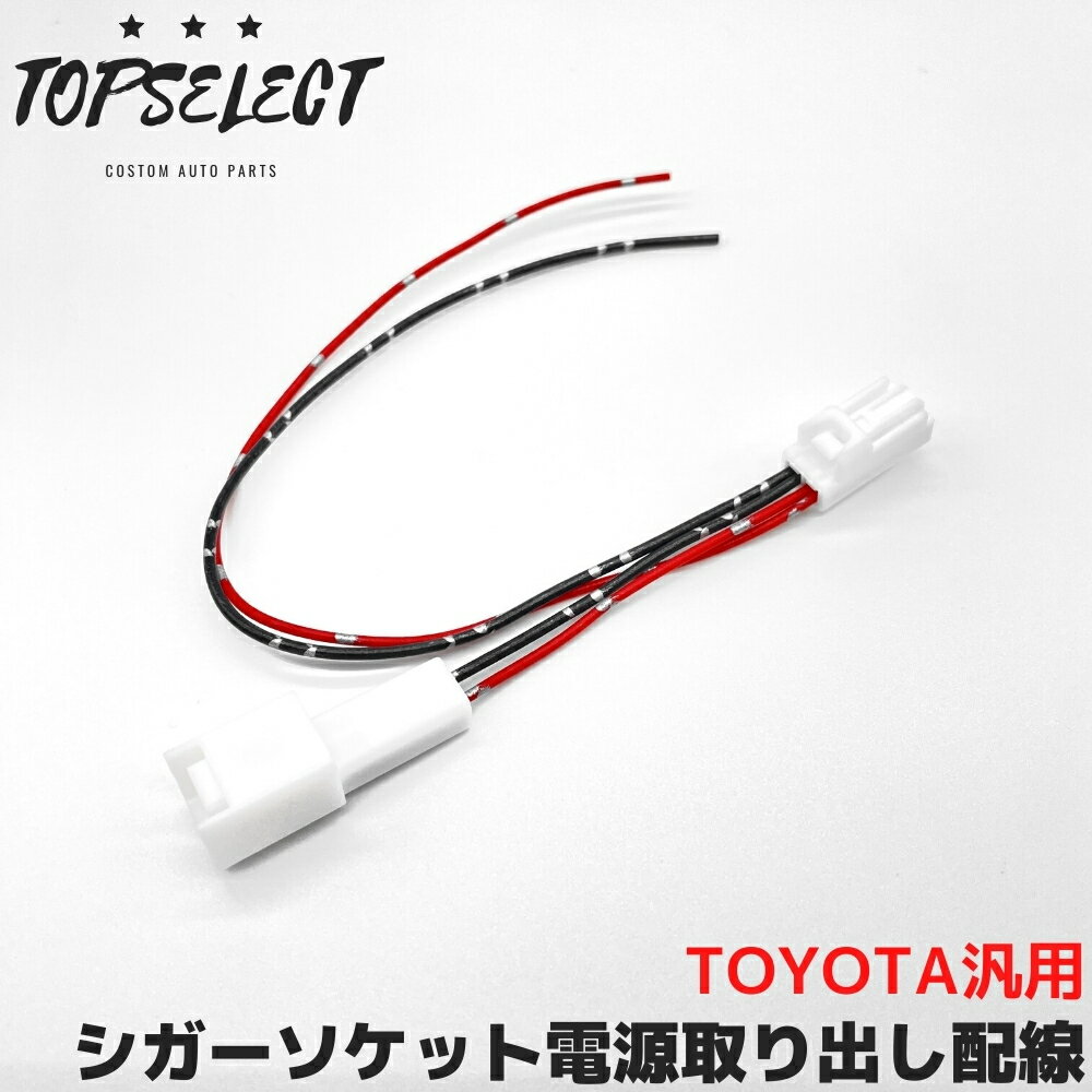 レクサス RX270 RX350 RX450h シガーソケット 電源取り出し アクセサリー電源 ACC アース ハーネス 配線 2極 2P 2ピン カプラーオン コネクター 分岐 増設 DIY トヨタ車