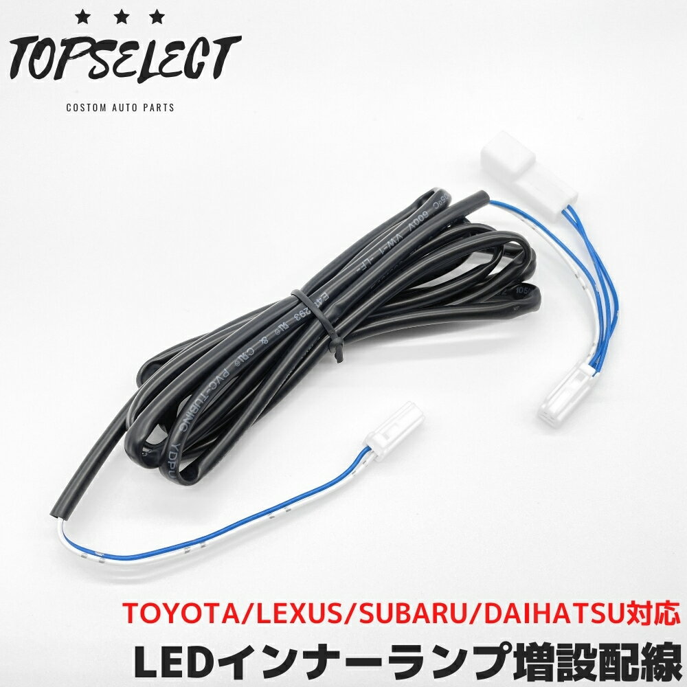 レクサス RC F USC10 LED インナーランプ増設配線 1本 リア 後席 フットランプ ライト 増設 ハーネス ドア連動 フット線 分岐