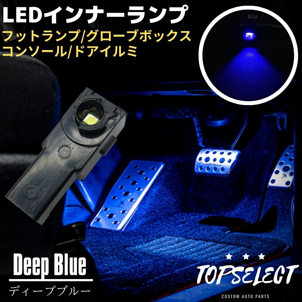 エスティマ ハイブリッド AHR20 LED インナーランプ ブルー 青 フットランプ 1個 ブラック 純正交換タイプ 大型チップ搭載 フットランプ/グローブボックス/コンソール/ドアイルミ ライト 照明