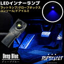 プリウスα ZVW4＃ LED インナーランプ ブルー 青 フットランプ 1個 ブラック 純正交換タイプ 大型チップ搭載 フットランプ/グローブボックス/コンソール/ドアイルミ ライト 照明