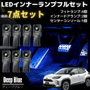 ヤリスクロス 専用設計 LED インナーランプ フルセット 7点 ディープブルー フットランプ/インナードアランプ/コンソール ブラック 純正交換タイプ 大型チップ搭載 ライト 照明