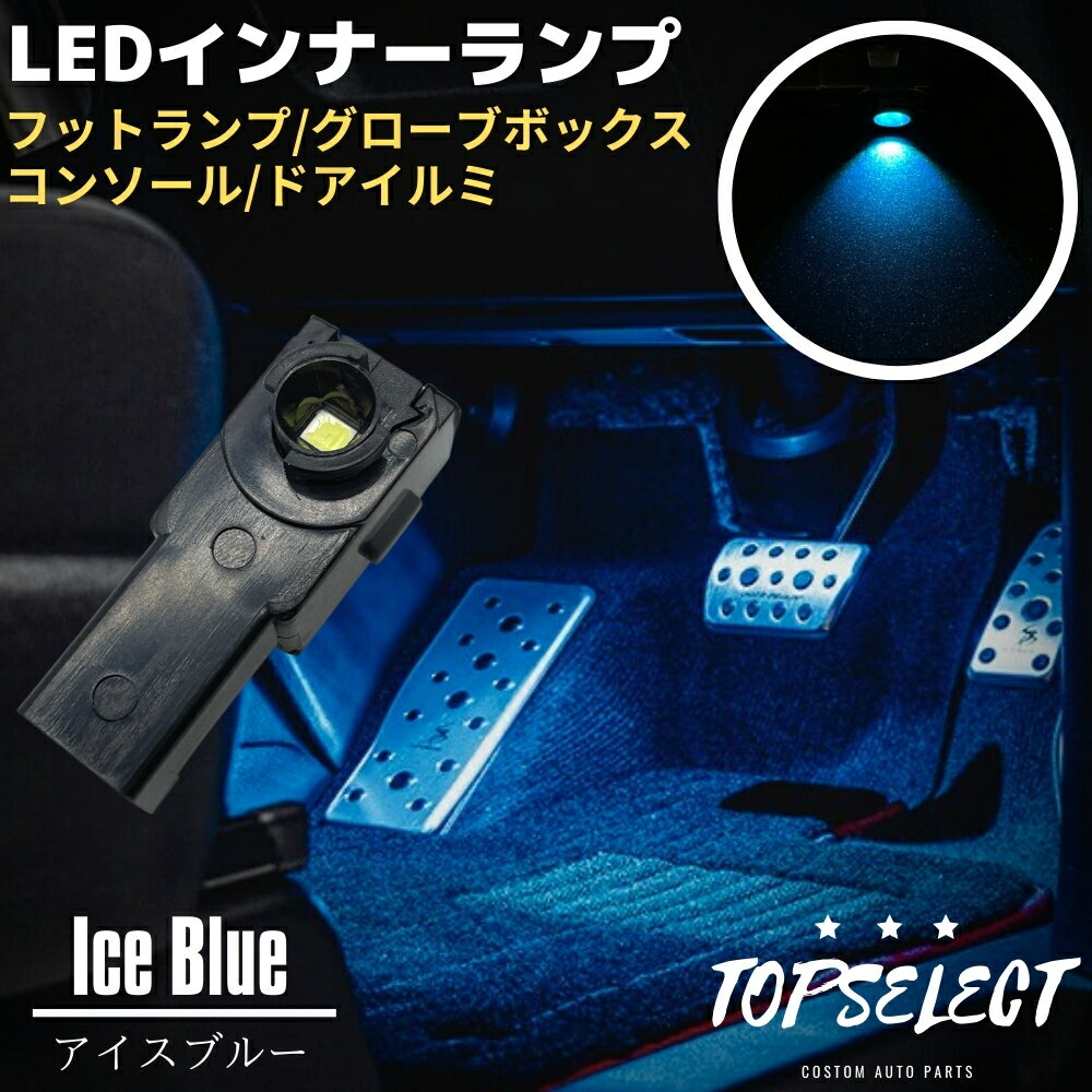 30系 ヴェルファイア 前期 後期 AGH/GGH3＃ LED インナーランプ アイスブルー フットランプ 1個 ブラック 純正交換タイプ 大型チップ搭載 フットランプ/グローブボックス/コンソール/ドアイルミ ライト 照明