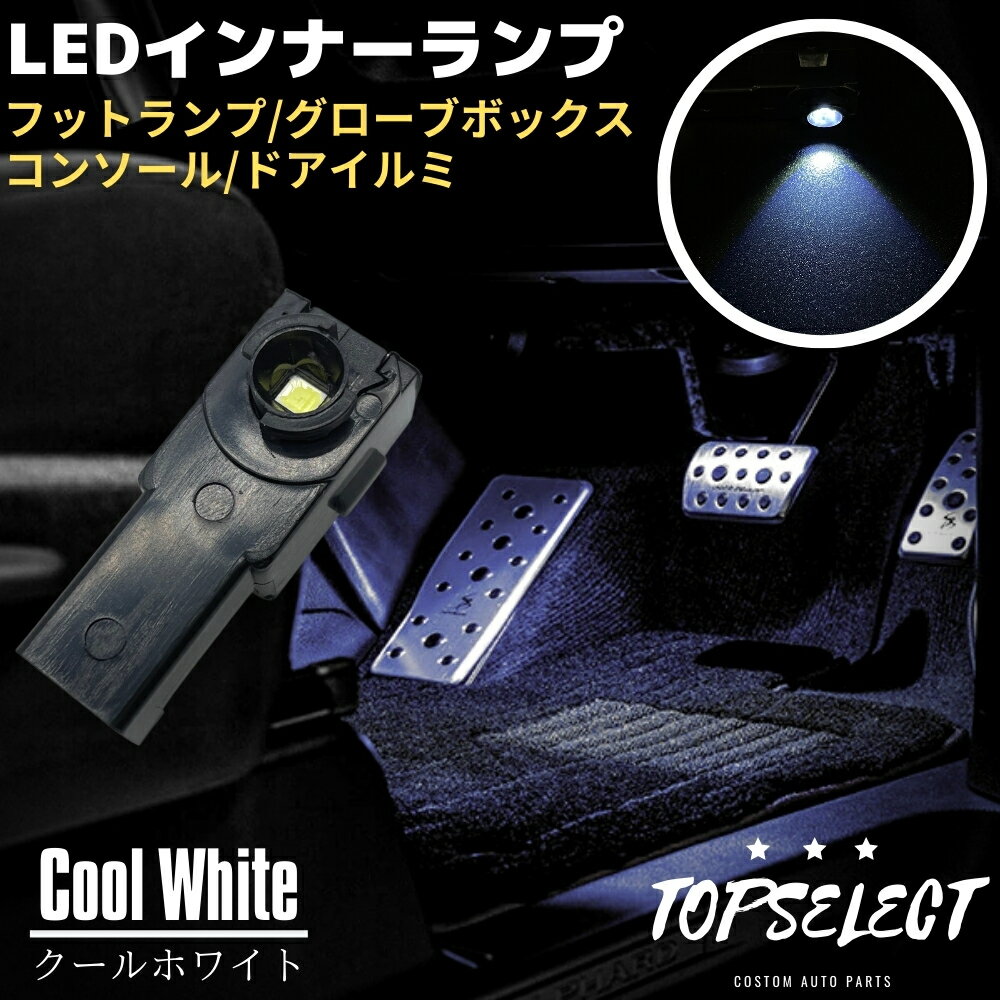 エスティマ ハイブリッド AHR20 LED インナーランプ ホワイト 白 フットランプ 1個 ブラック 純正交換タイプ 大型チップ搭載 フットランプ/グローブボックス/コンソール/ドアイルミ ライト 照明