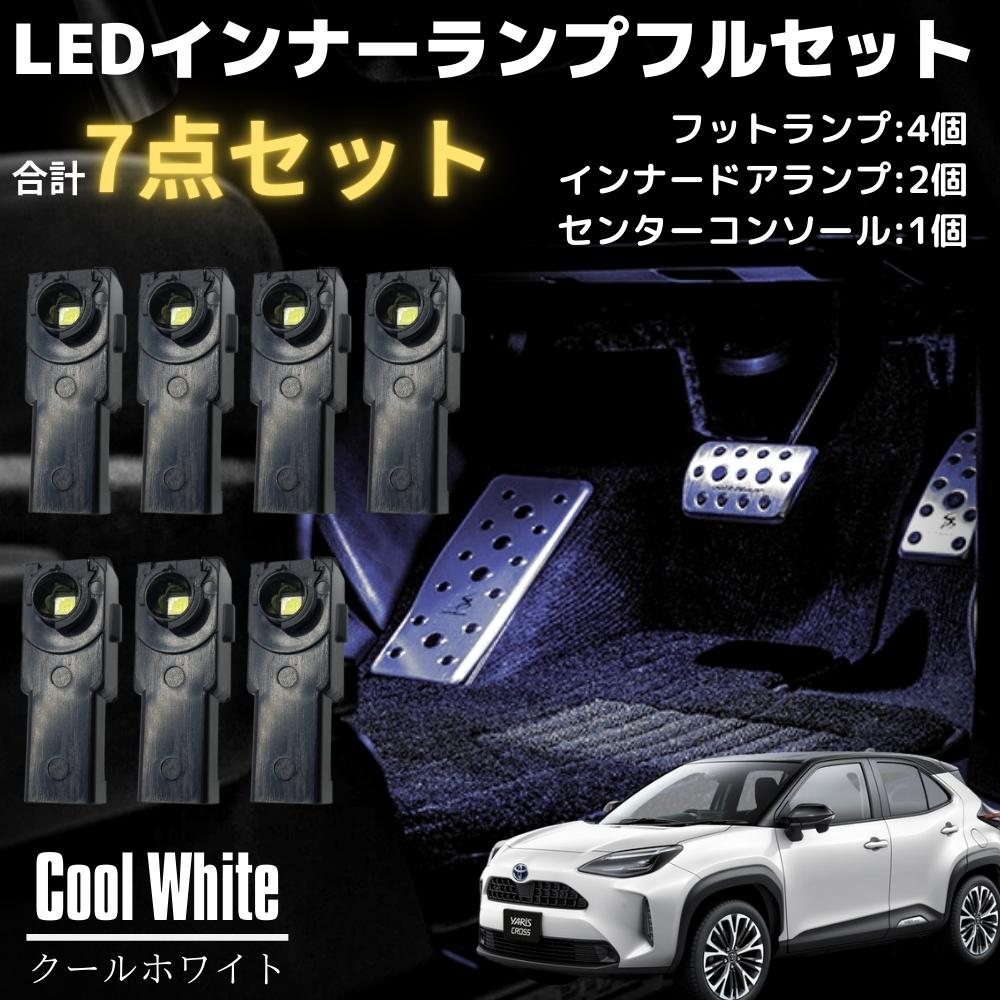 ヤリスクロス 専用設計 LED インナーランプ フルセット 7点 ホワイト [フットランプ/インナードアランプ/コンソール] ブラック 純正交換タイプ 大型チップ搭載 ライト 照明 1