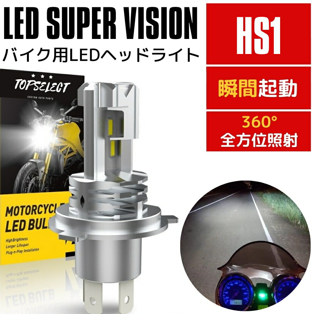 スーパーカブ110プロ JA10 2012～2017 HS1 Hi/Lo LEDヘッドライト バイク用 新基準車検対応 カスタムCSP LEDチップ搭載 6000K 12V車対応 ファンレス 静音 瞬間起動 光軸調整フリー 一体型 LEDバルブ 1個 H4兼用