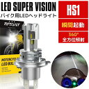 スーパーカブ110プロ JA10 2012〜2017 HS1 Hi/Lo LEDヘッドライト バイク用 新基準車検対応 カスタムCSP LEDチップ搭載 600...