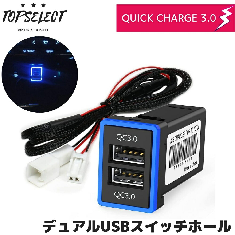 エスティマ ACR50/55/GSR50/55 H18/1- デュアル USBポート 2ポート/USB電源増設 QC3.0 急速充電 USBスイッチホールカバー スマホ タブレット 充電 車載