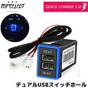 トヨタ 汎用 デュアル USBポート 2ポート/USB電源増設 QC3.0 急速充電 USBスイッチホールカバー スマホ タブレット 充電 車載 アクア C-HR ハイラックス エスティマ ハリアー60 プリウス50 ヴェルファイア30 アルファード30