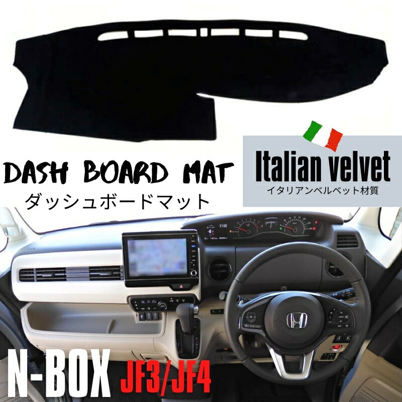 N-BOX JF3 / JF4 ダッシュボードマット ダッシュマット カバー 専用設計 高級イタリアンベルベット 滑り止め付き サンシェード 夏 車内温度軽減 劣化防止 NBOX エヌボックス