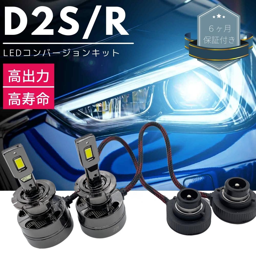 ホンダ ゼスト JE1/2 LEDコンバージョンキット D2S 30発 両面発光 純正HIDをLED化 純正HID車用 交換 ヘッドライト カプラーオン 高品質 2本セット