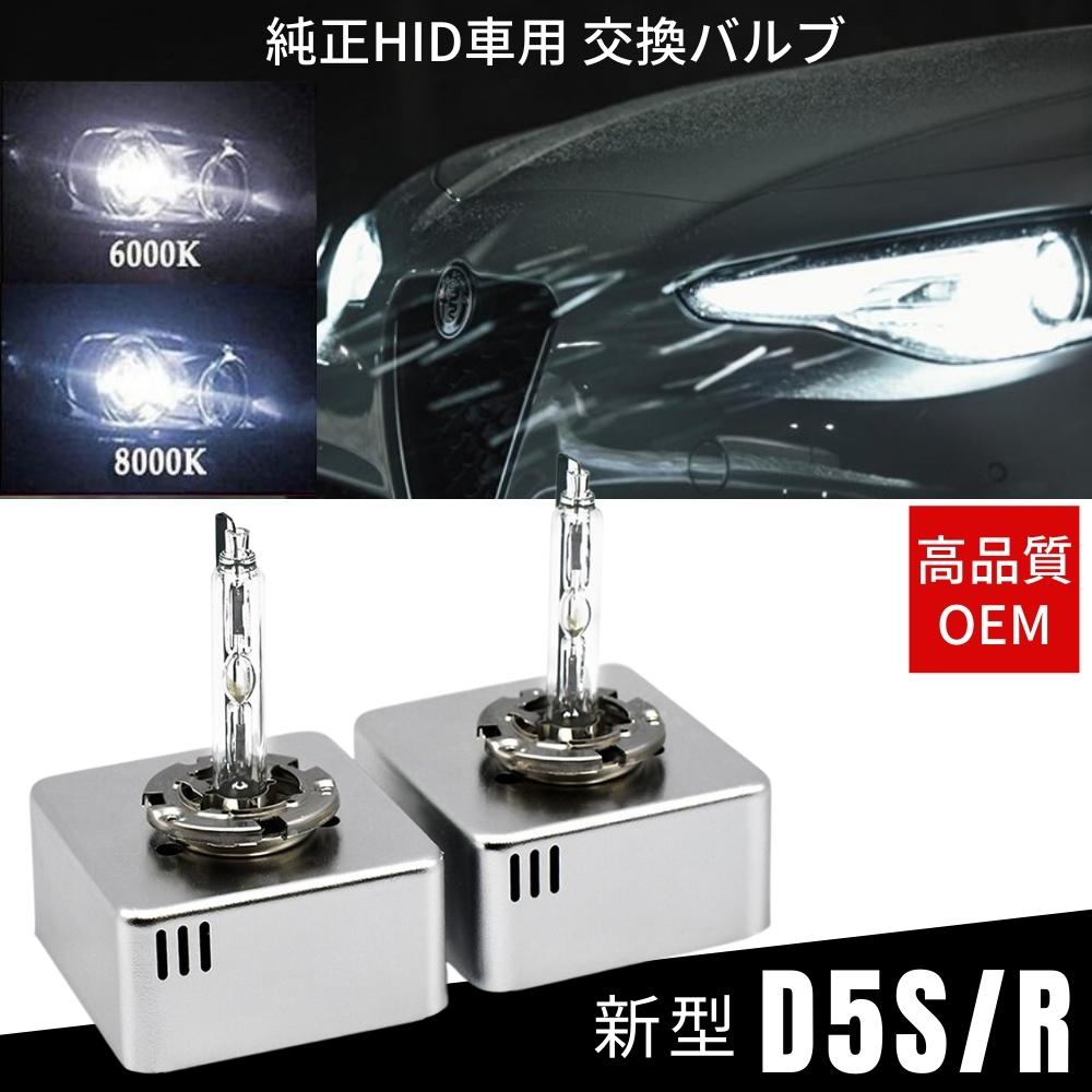 純正HID車 専用 D5S バルブ/バーナー 35W 左右合計 4400lm 6000k/8000k 選択制 D5R 純正同等 高品質 石英ガラス 2本セット 交換 補修 新品