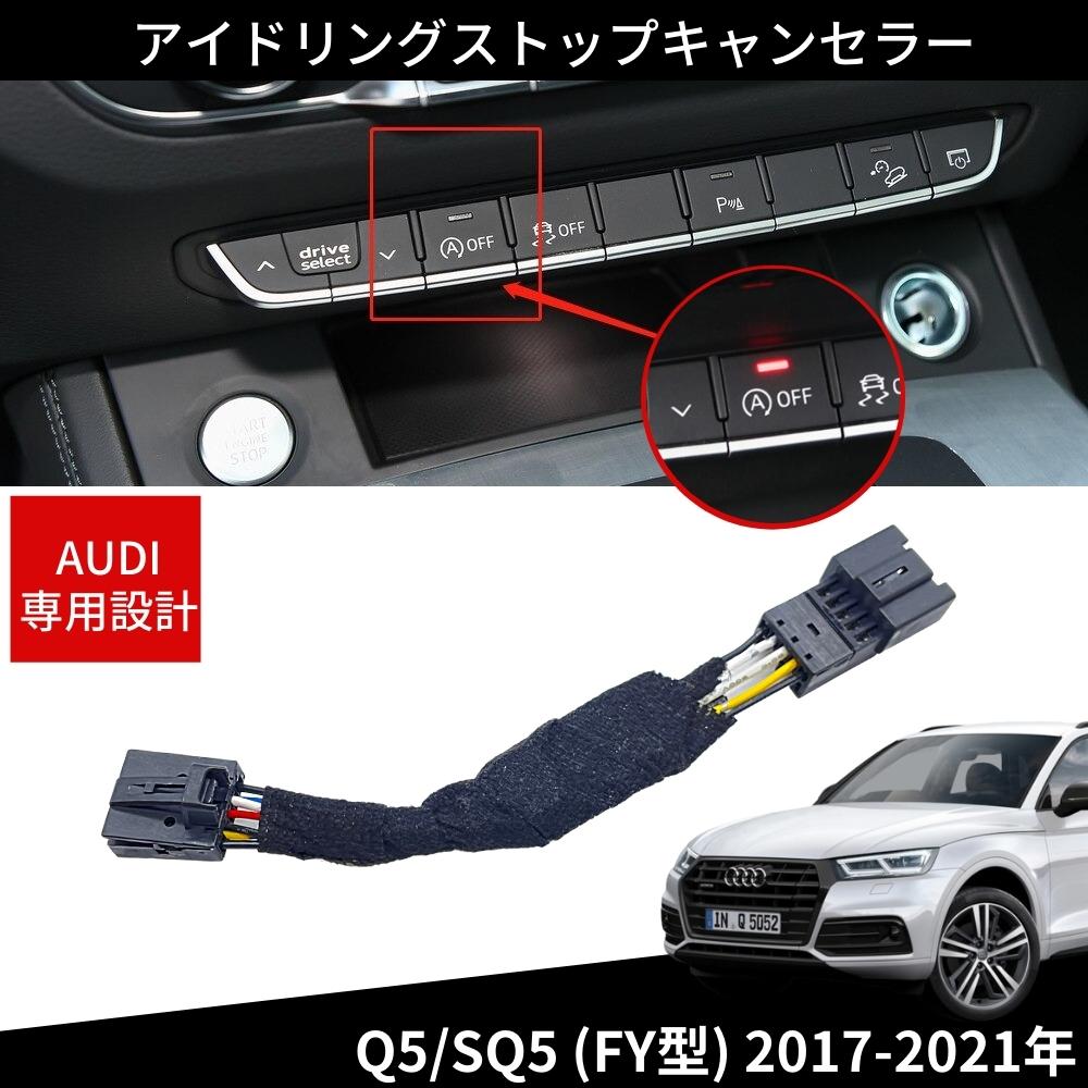 アイドリングストップキャンセラー アウディ Q5 / SQ5 FY型 2017-2021年 カプラーオン 簡単取付 アイスト 解除 燃費対策 エコ 【ネコポス配送】