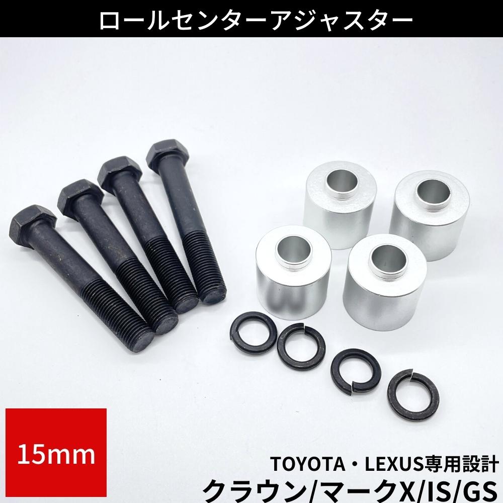 ロールセンターアダプター 15mm トヨタ レクサス車用 クラウン 180/200/210 マークX 120/130 GS350/GS450 IS250 IS350 ローダウン 車高 サスペンションアーム 角度 ロールセンターアジャスター