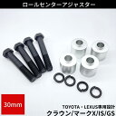 ロールセンターアダプター 30mm トヨタ レクサス車用 クラウン 180/200/210 マークX 120/130 GS350/GS450 IS250 IS350 ローダウン 車高 サスペンションアーム 角度 ロールセンターアジャスター