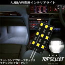 アウディ A6 / S6 / RS6 LEDインテリアライト ホワイト 白 1個 純正交換タイプ 大型チップ搭載 ルームランプ/カーテシランプ/フットランプ/ラゲッジランプ ライト 照明 アンビエントライト