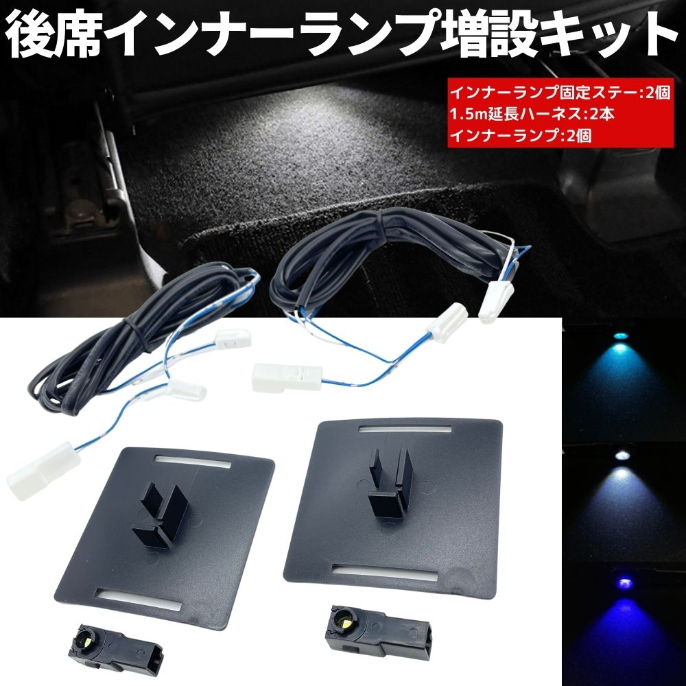 レヴォーグ VM# 後席 LEDインナーランプ増設キット 専用固定台座＋延長ハーネス+インナーランプ [アイスブルー/ホワイト/ディープブルー] セット販売 リヤ フットランプ ライト アンビエントライト ハーネス