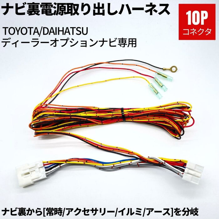 NSZT-ZA4T ナビ裏 10ピン 電源取り出しハーネス [常時/アクセサリー/イルミ/アース] トヨタ/ダイハツ ディーラーオプションナビ向け 4m配線 レーダー探知機 ドラレコ ETC モニター