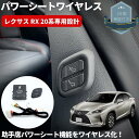 ワイヤレス 助手席パワーシートスイッチ  穴あけ加工不要 レクサス RX RX200t / RX300 ベース / F-SPORT 助手席メモリー機能無車 バージョンL不可