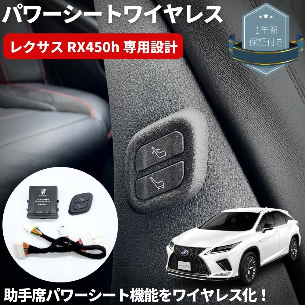 ワイヤレス 助手席パワーシートスイッチ  穴あけ加工不要 レクサス RX RX450h ベース/ F-SPORTのみ 車種専用 カプラーオン設計