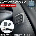 ワイヤレス 助手席パワーシートスイッチ  穴あけ加工不要 シビック ハッチバック FK7 ホンダ車 専用カプラー 車種専用 カプラーオン設計