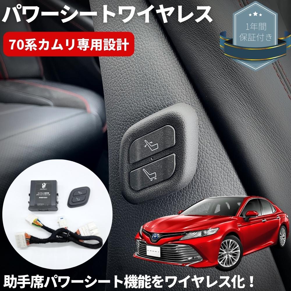ワイヤレス 助手席パワーシートスイッチ穴あけ不要 70系カムリ専用カプラーオン カムリ 70系 ワイヤレス 助手席 パワーシートスイッチ 増設用