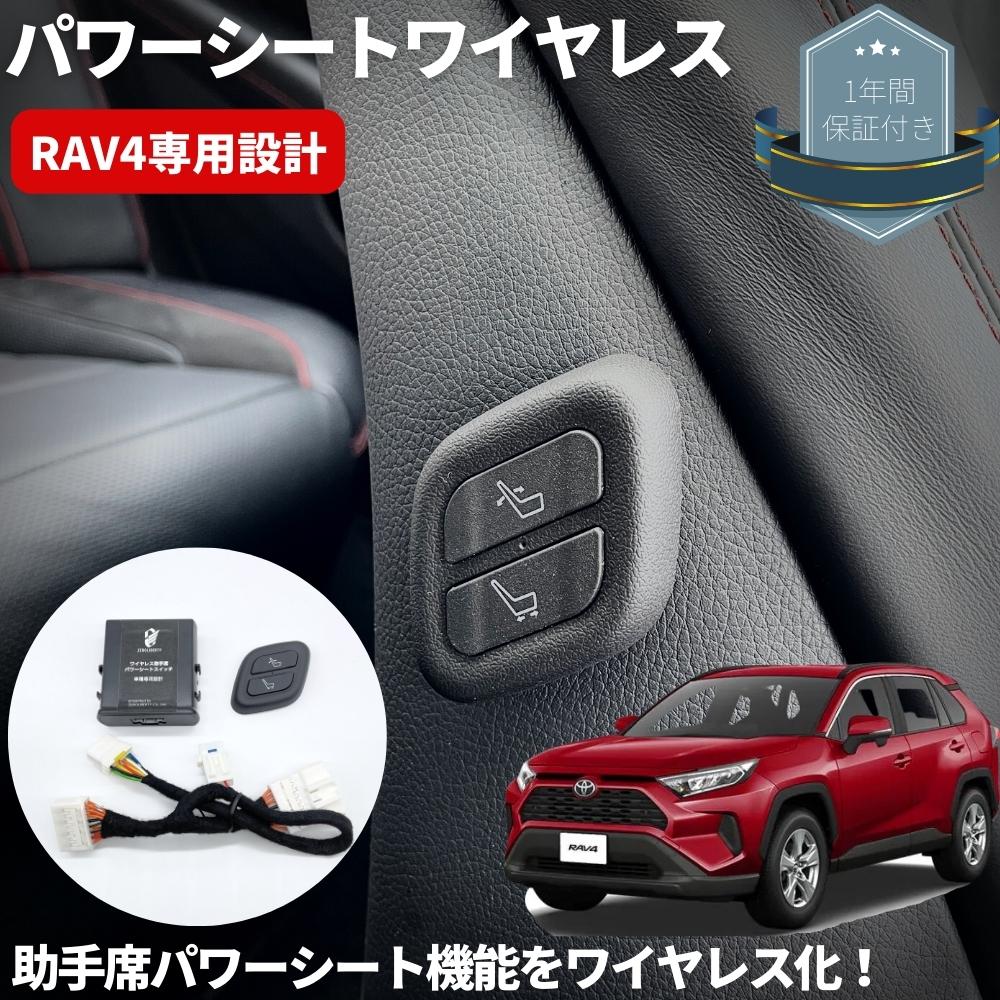 ワイヤレス 助手席パワーシートスイッチ [遠隔イージースイッチ君] 穴あけ加工不要 トヨタ RAV4 50系 AXAH52 AXAH54 AXAP54 MXAA52 MXAA54 専用カプラー 車種専用 カプラーオン設計