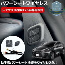 ワイヤレス 助手席パワーシートスイッチ [遠隔イージースイッチ君] 穴あけ加工不要 レクサス 新型 NX 20系 ベース / F-SPORTのみ 車種専用 カプラーオン設計