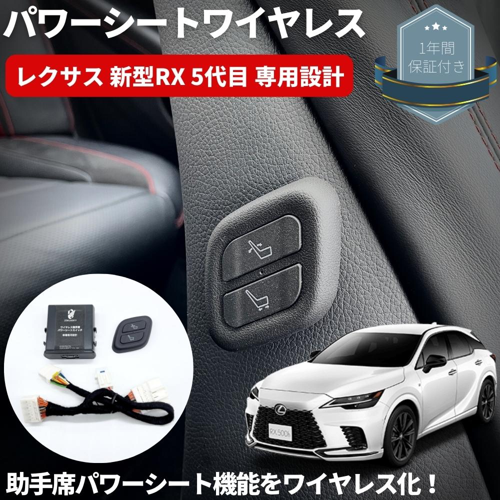 ワイヤレス 助手席パワーシートスイッチ  穴あけ加工不要 レクサス 新型 RX 5代目 RX350 TALA1#系 F-SPORTのみ 車種専用 カプラーオン設計