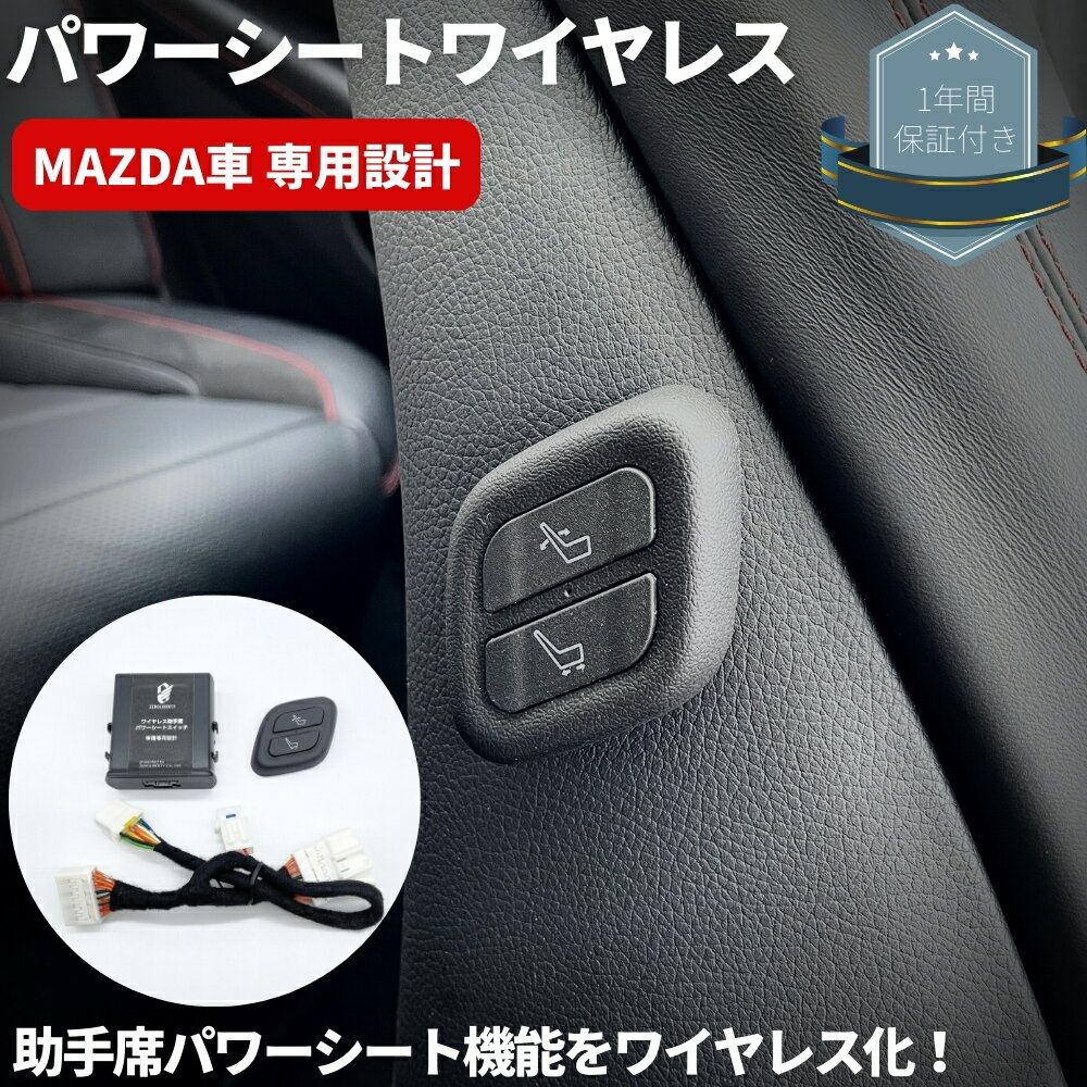 ワイヤレス 助手席パワーシートスイッチ  マツダ CX-5 CX-8 アテンザ Mazda6 マツダ6 穴あけ加工不要