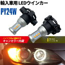 Z4 E89 輸入車専用 PY24W ウインカーランプ ショートタイプ 360° 全方位 ハイパワーSMD ハイフラ防止 ワーニングキャンセラー内蔵 アンバー 2本セット