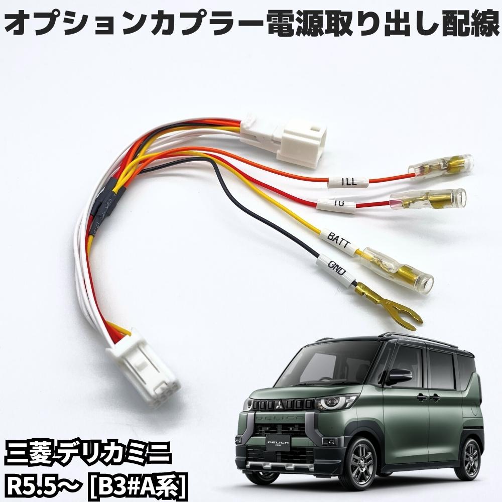 三菱 デリカミニ R5.5〜 [B3#A系] オプションカプラー用 電源取り出しハーネス 4系統取り出し 【IGN/イルミ/アース/バッテリー10A】 ETC・レーダー・ドラレコなどの電源確保に （ネコポス配送）