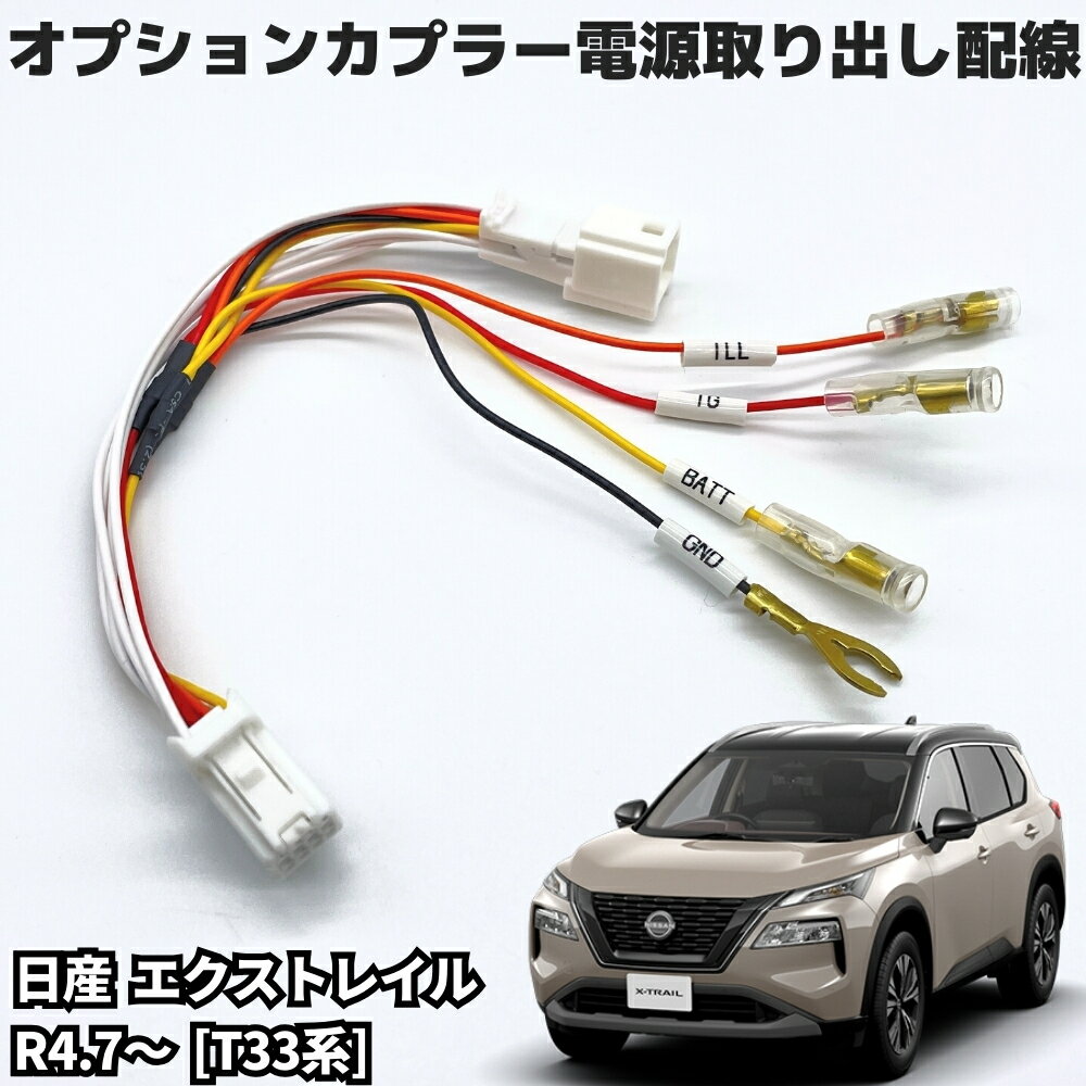日産 エクストレイル X-TRAIL R4.7～ [T33系] オプションカプラー用 電源取り出しハーネス 4系統取り出し 【IGN/イルミ/アース/バッテリー10A】 ETC・レーダー・ドラレコなどの電源確保に （ネコポス配送）