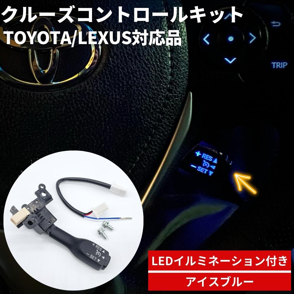 70系 ノア/ヴォクシー ZRR70 LED付き クルーズコントロールスイッチ アイスブルー トヨタ/レクサス対応 [84632-34011 / 84632-34017] 高品質OEM 光るクルコンスイッチ カプラーオン