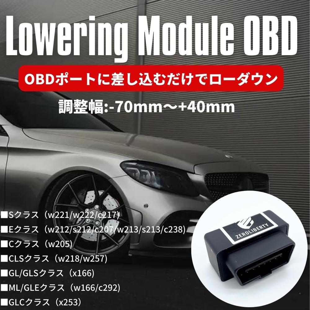 取説付き ベンツ OBD ロワリングモジュール +40mm～-70mm エアサス車高調節 W221/W222/C217/W212/W213/W205/W218/X166/W166/X253