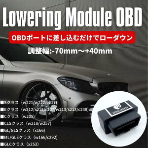 取説付き ベンツ Sクラス w222/c217 ロワリングモジュール OBD +40mm～-70mm エアサス車 車高調整 ローダウン ロワリングキット