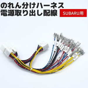 スバル レヴォーグ VM4 VMG 電源取り出し配線 【のれん分けハーネス】 2端子接続 名称ラベル付き 純正品より使いやすい オプションカプラー 電源取り出し配線