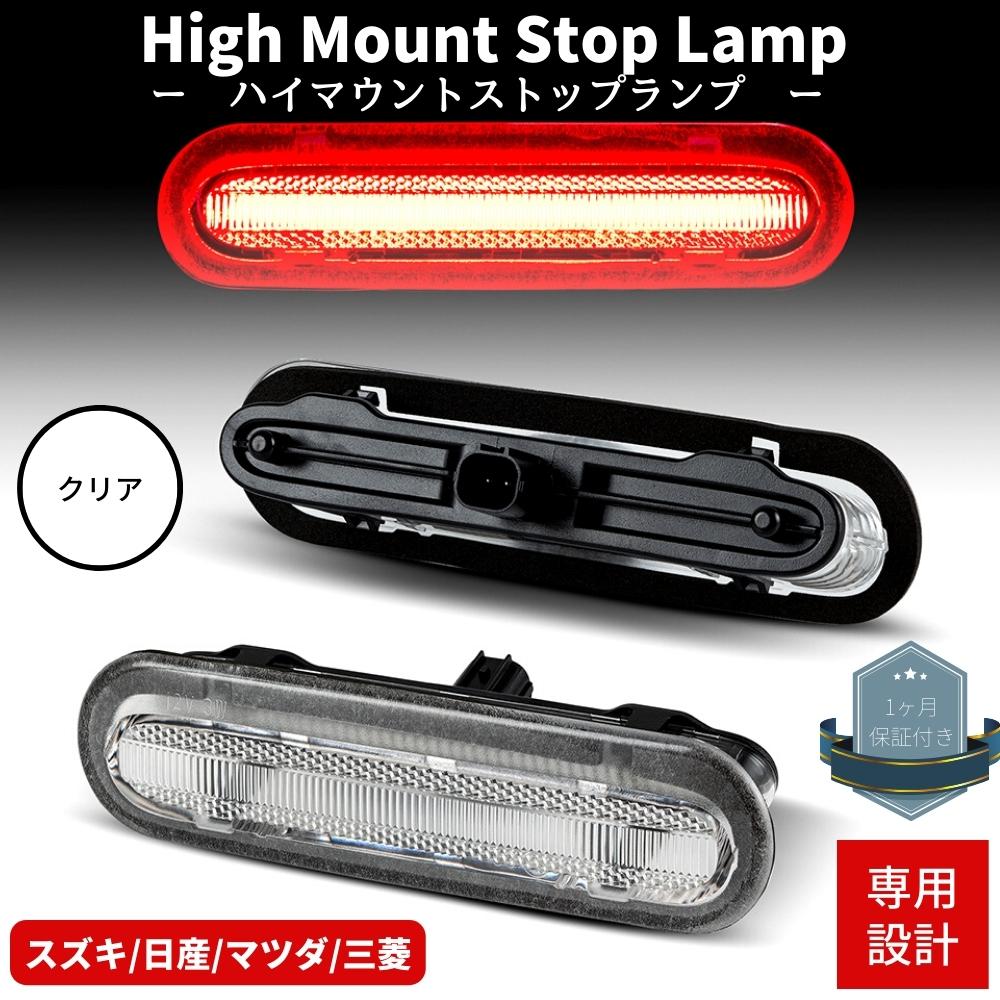 エブリイバン DA17V LEDハイマウントストップランプ クリアレンズ 高輝度SMD カプラーオン ブレーキ Eマーク取得品 1