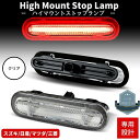 エブリイバン DA17V LEDハイマウントストップランプ クリアレンズ 高輝度SMD カプラーオン ブレーキ Eマーク取得品