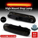 スズキ/日産/マツダ/三菱 専用 LEDハイマウントストップランプ スモークレンズ 高輝度SMD カプラーオン ブレーキ Eマーク取得品